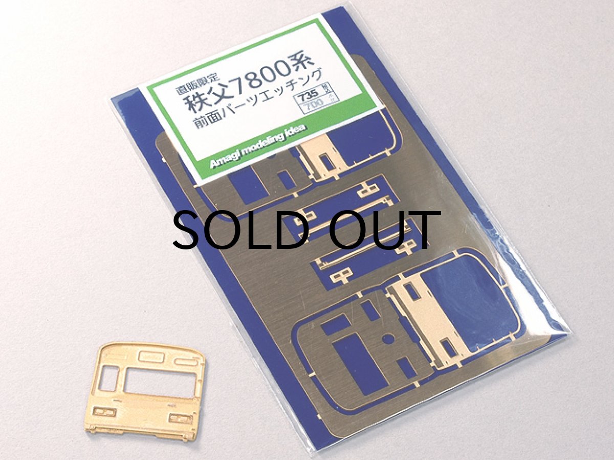 画像1: 【直販限定品 1/150】 秩父7800系前面パーツエッチング (1)