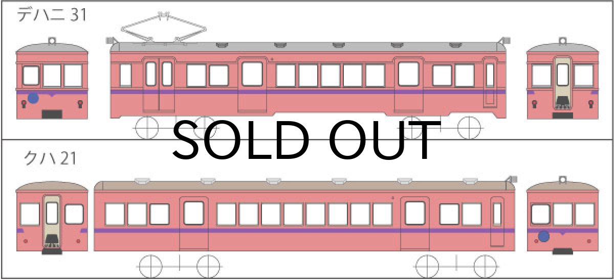 画像1: 【直販限定品 1/150】 上信デハニ31+クハ21タイプ2輌車体キット (1)
