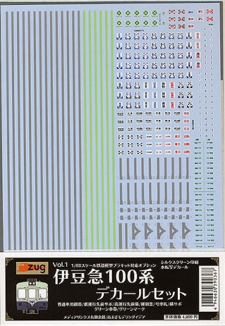 1/80スケール“Zug”Vol.1伊豆急100系シリーズ】 - あまぎ