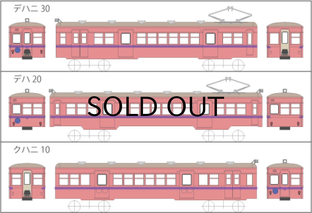 画像1: 【直販限定品 1/150】 上信デハニ30+デハ20+クハニ10タイプ3輌車体キット (1)