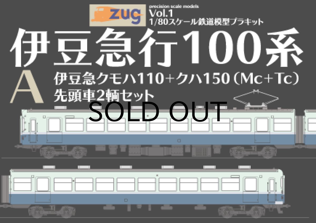 画像1: Zug1/80プラキット 伊豆急行100系【A】伊豆急クモハ110+クハ150（Mc+Tc）先頭車２輌セット (1)