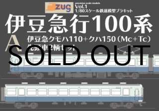1/80スケール“Zug”Vol.1伊豆急100系シリーズ】 - あまぎモデリングイデア