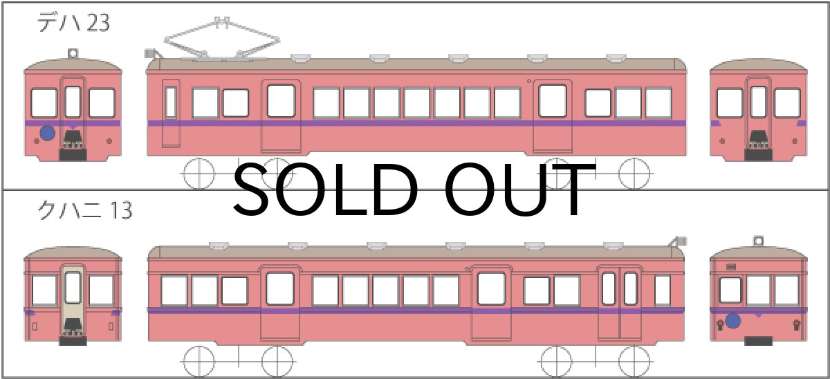 画像1: 【直販限定品 1/150】 上信デハ23+クハニ13タイプ2輌車体キット (1)