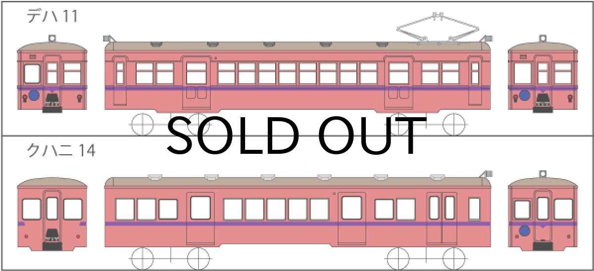 画像1: 【直販限定品 1/150】 上信デハ11+クハニ14タイプ2輌車体キット (1)