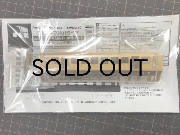 1/150】三交モ5401(近鉄モ5961)タイプ車体キット - あまぎ 1/150】三交モ5401(近鉄モ5961)タイプ車体キット - あまぎ