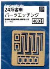 画像3: 【直販限定品　1/150】 24系客車パーツエッチング (3)