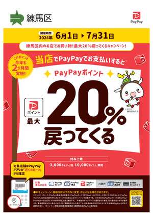 【イベント】練馬区のPayPayキャンペーン