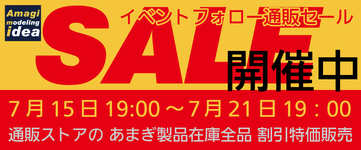 【お知らせ】イベントフォロー通販セールのお知らせ <21日(月)19:00まで開催中>