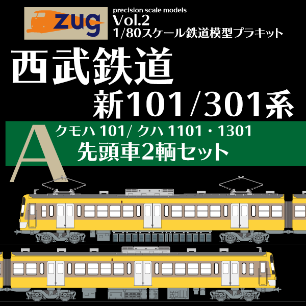 Zug1/80プラキット 西武鉄道新101/301系【A】先頭車２輌セット